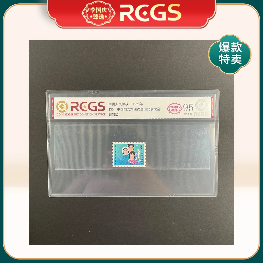 1978年J30邮票RCGS95分（中国妇女第四次全国代表大会）