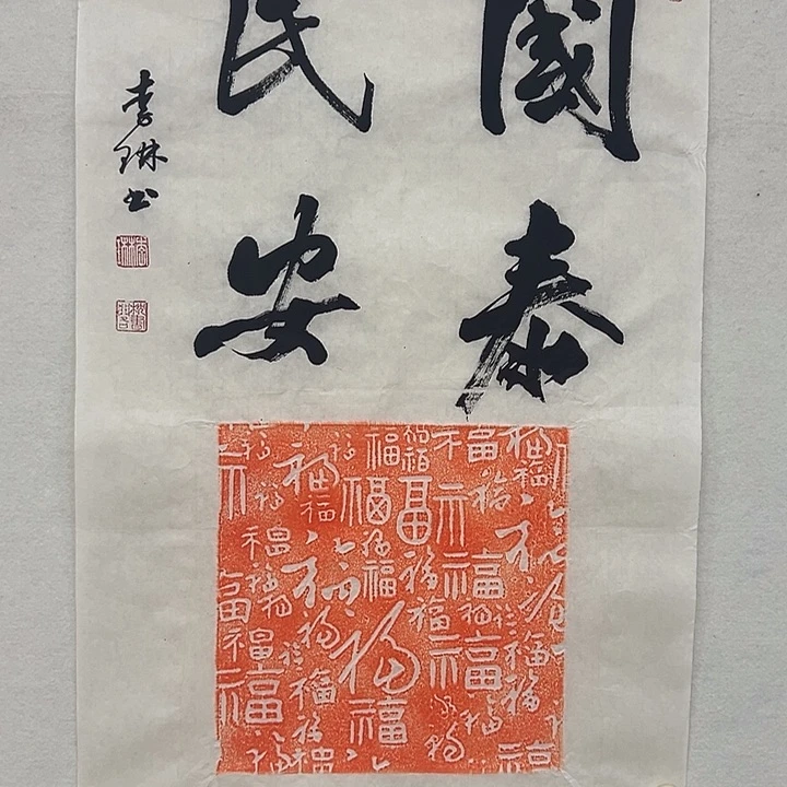 国画李琳书法作品