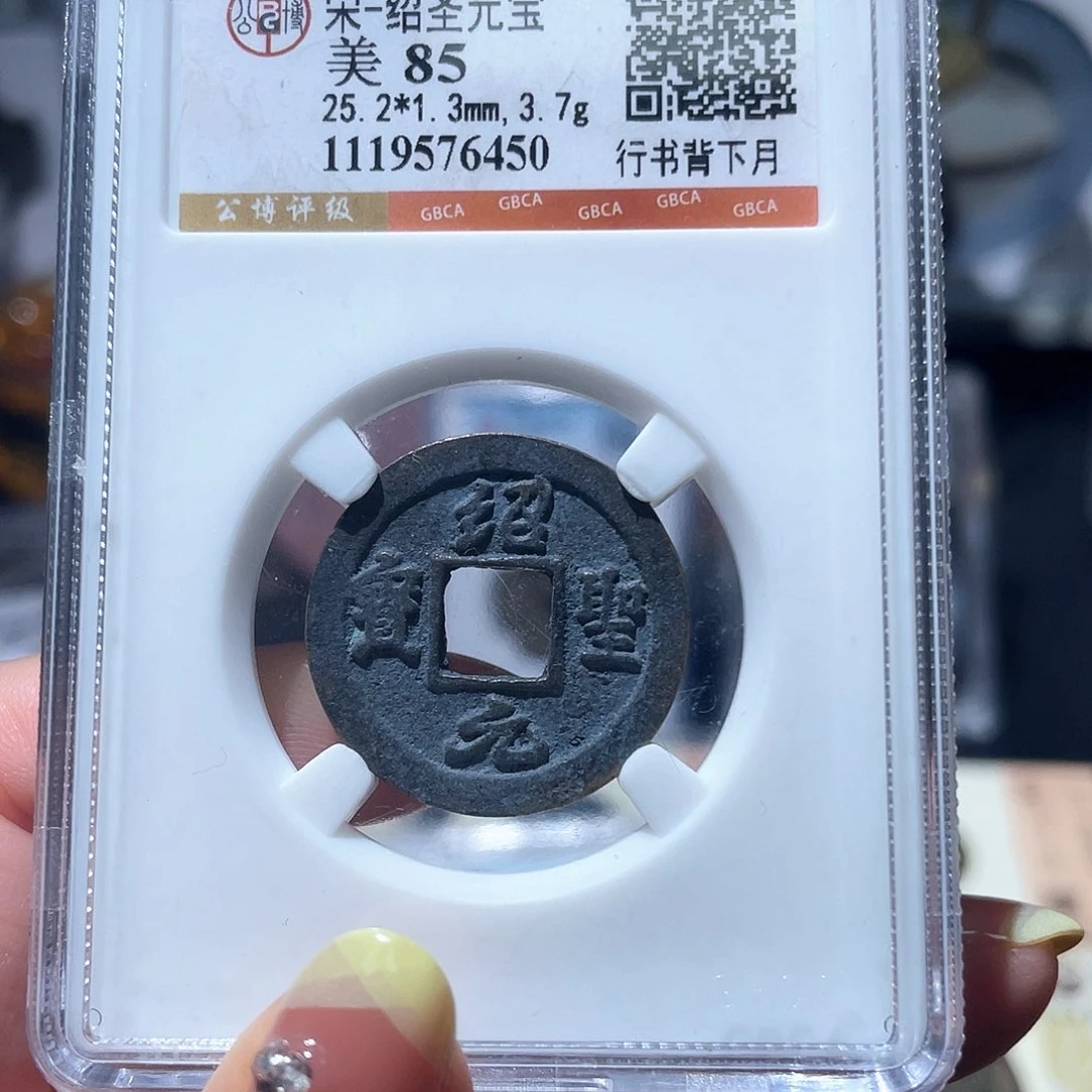 铜小亦精选 绍圣6450