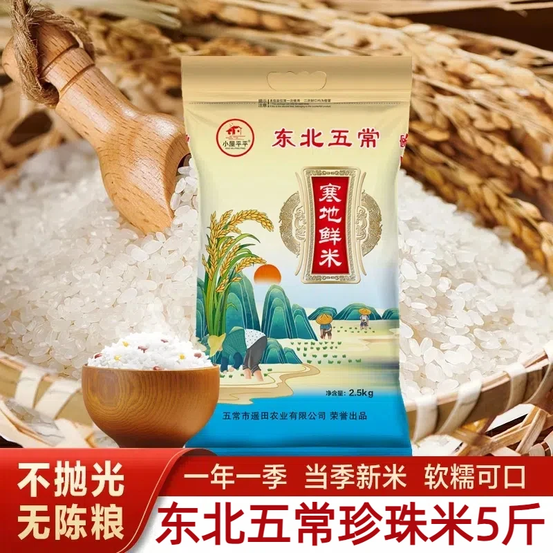 东北大米当季新米香甜软糯颗粒饱满煮饭优质鲜米2.5kg