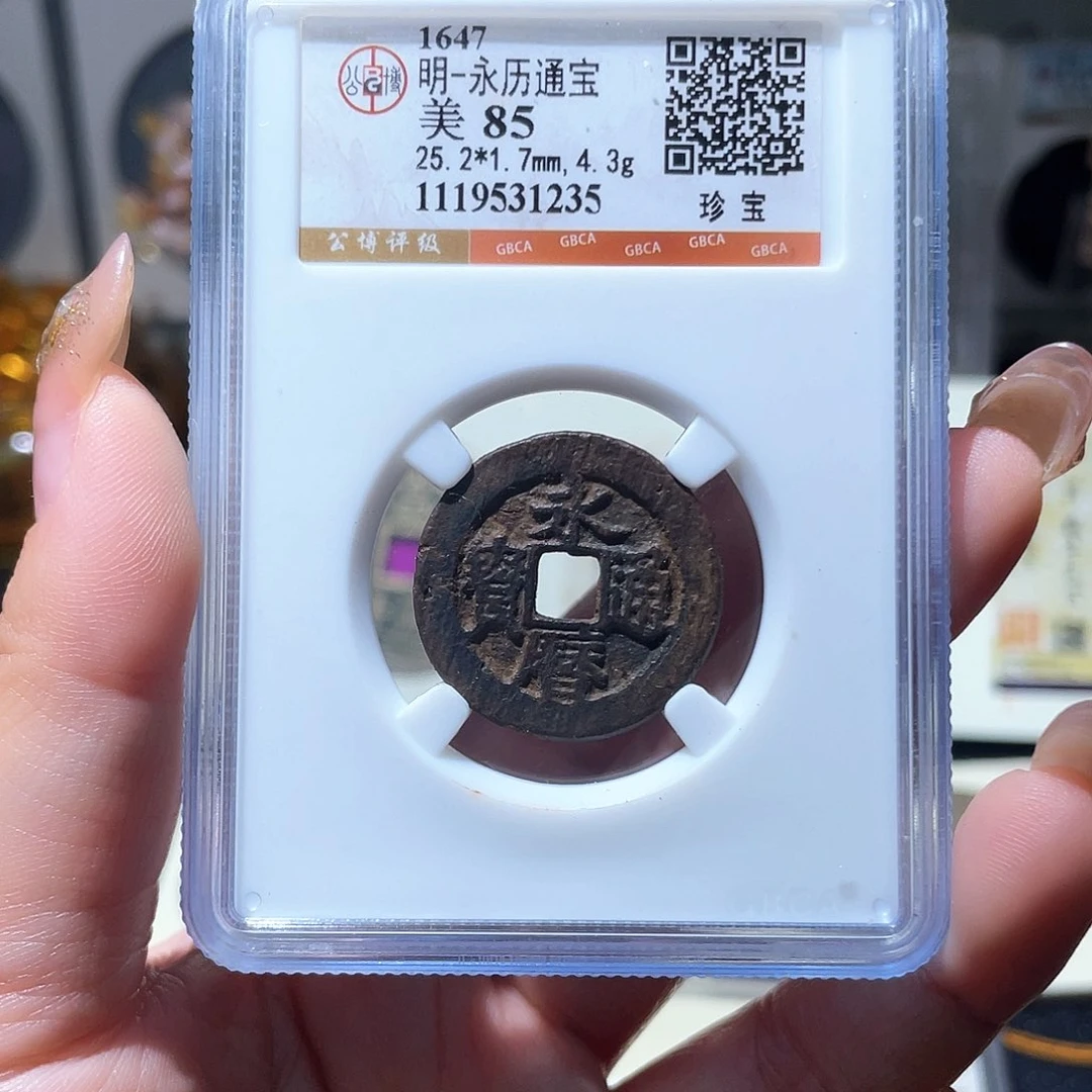 铜小亦精选 永历珍宝版1235