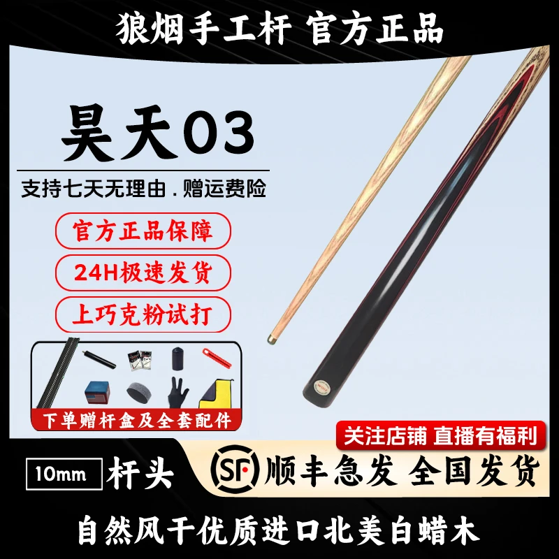 昊天03 一体小头杆 狼烟台球手工杆