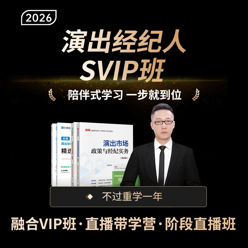 钉题库2026全国演出经纪人资格考试教材网课视频全程带学【SVIP班】