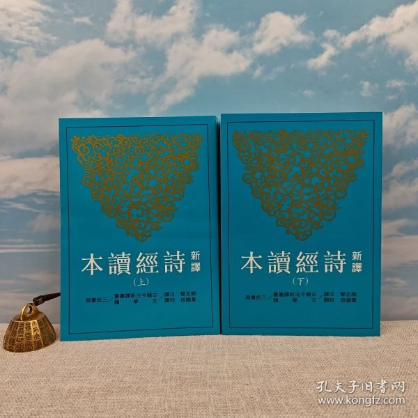 三民书局版 滕志贤 注译；叶国良 校阅《新譯詩經讀本（三版）》