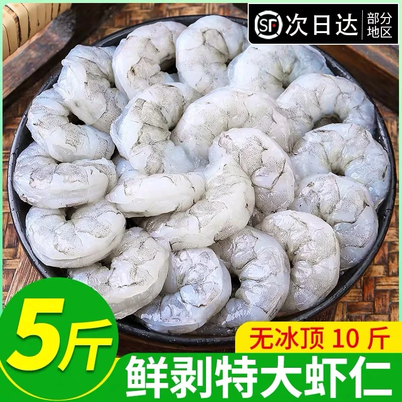 新鲜大虾仁5斤鲜冻白虾仁鲜活非青虾仁特大虾仁批发商用冷冻水产