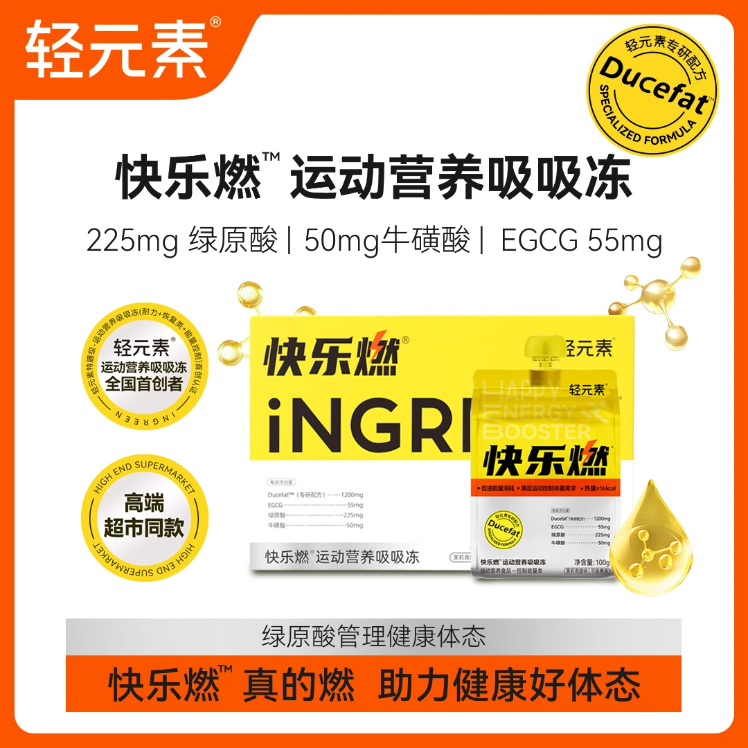 【能量消耗】轻元素快乐燃吸吸冻专研配方绿咖啡绿原酸运动营养X