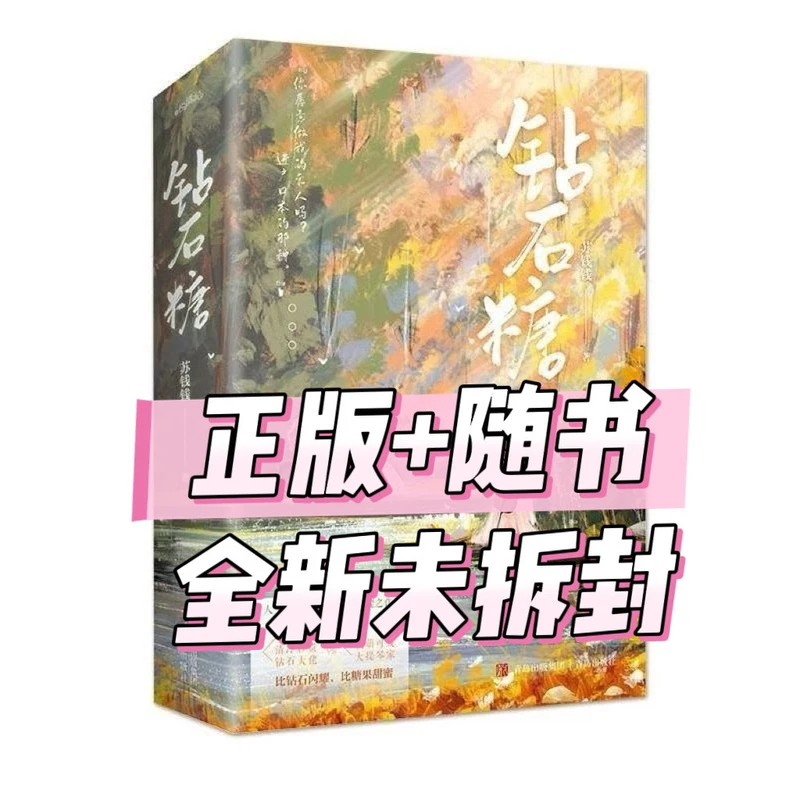 正版 钻石糖(全两册)苏钱钱 新旧版本任选 现言甜宠言情小说 H&E