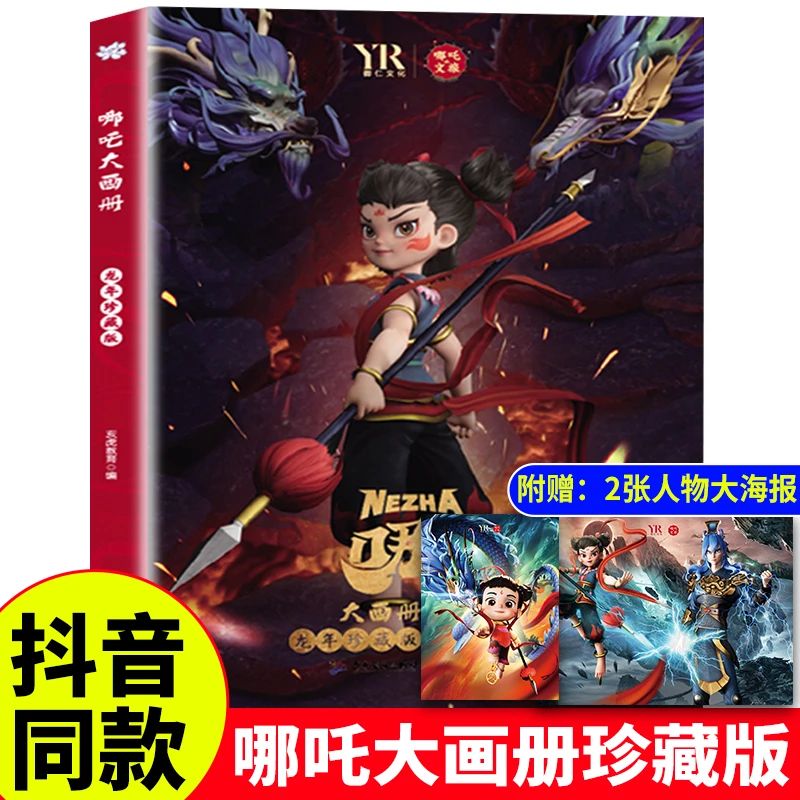 【官方正版】哪吒大画册珍藏版魔童闹海哪吒敖丙儿童绘本图册纪念册