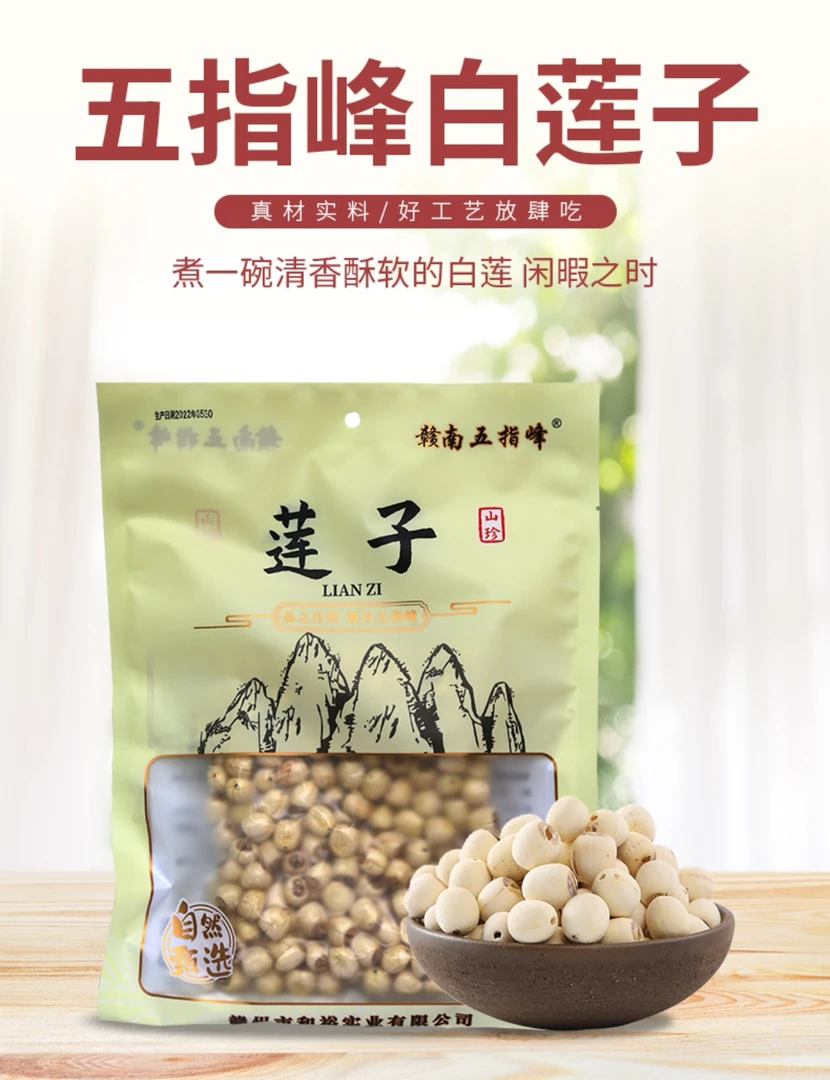 赣南五指峰山区农家去芯莲子【莲子】250g袋装干莲子