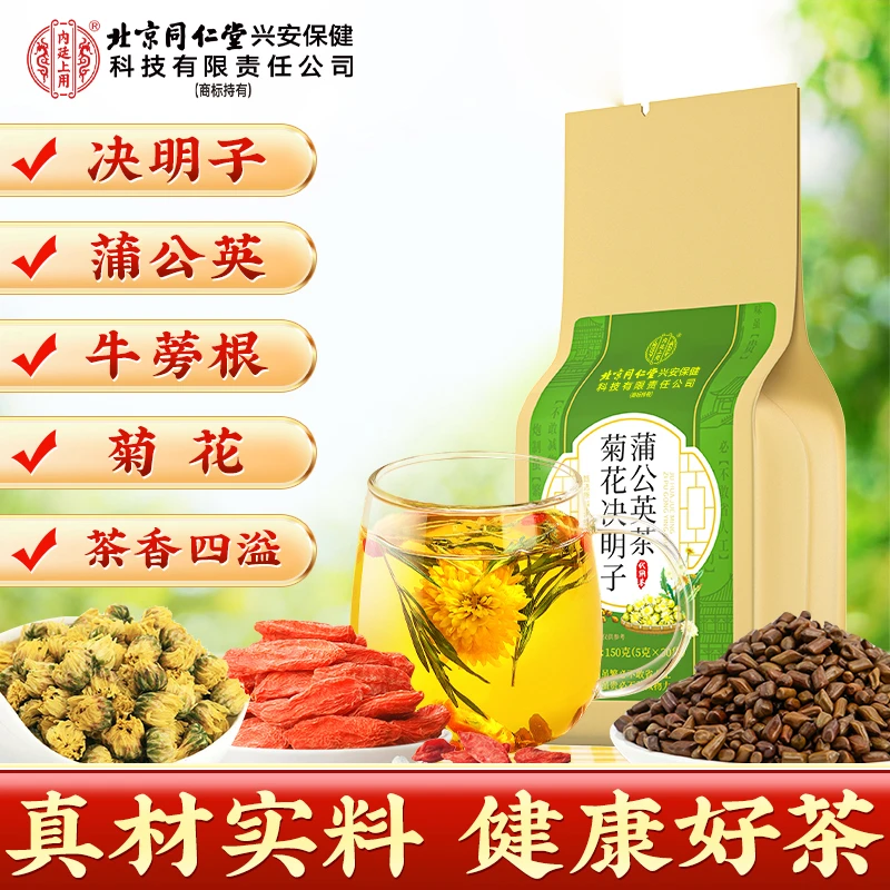 北京同仁堂兴安内廷上用蒲公英菊花决明子茶甄选养生茶真材实料