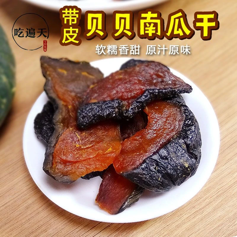 【零脂肪】贝贝南瓜干 每包软糯香甜休闲零食食品特产