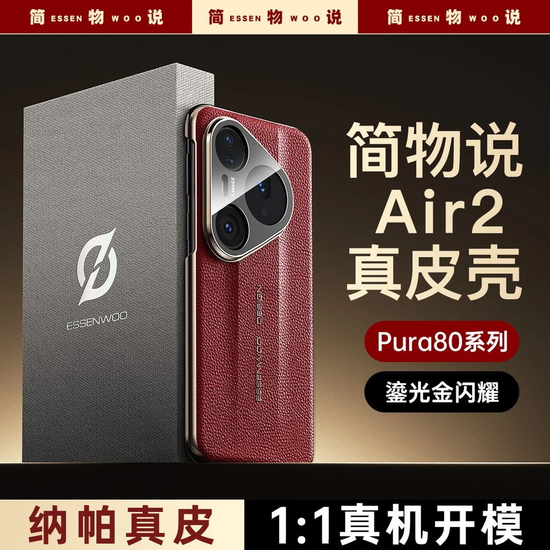 简物说适用华为pura80pro+手机壳高端纳帕真皮纹pura80Ultra防摔