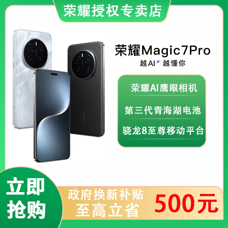 【国补万人团】honor/荣耀 Magic7Pro 拍照游戏电竞智能手机