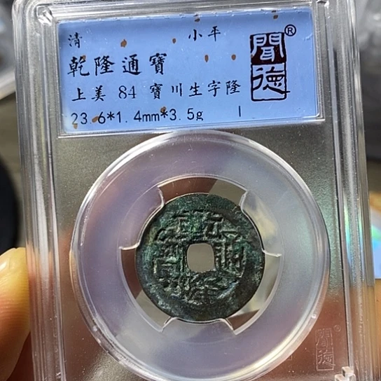 铜闻博文化乾隆通宝