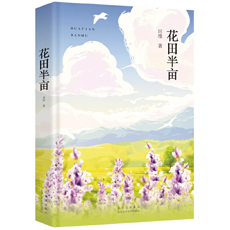 【当当】花田半亩（茅盾文学奖得主梁晓声倾力推荐，一个美丽女孩