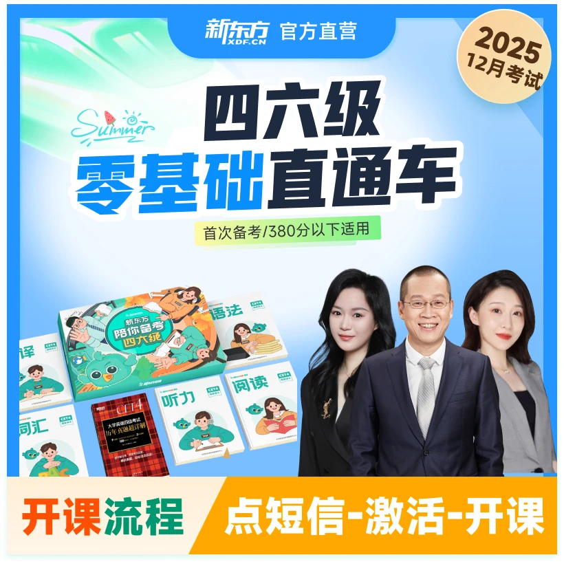 【零基础】新东方大学四六级零基础直通车含全科讲义【2512考季】