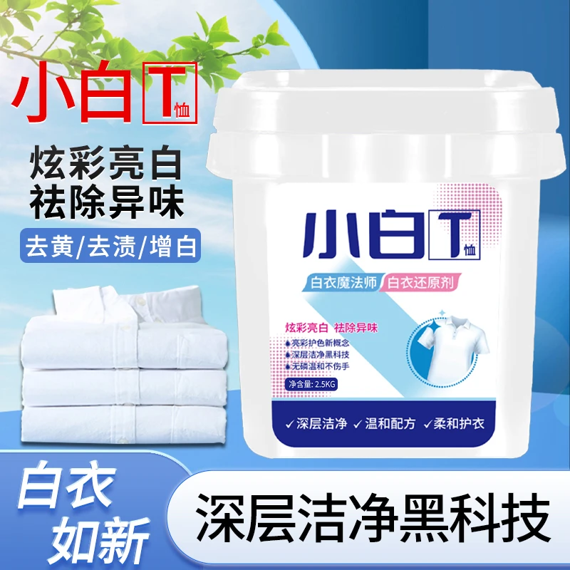 小白T泡洗粉桶活氧去污衣粉亮白去渍浓缩深层去黄护色除异味增白