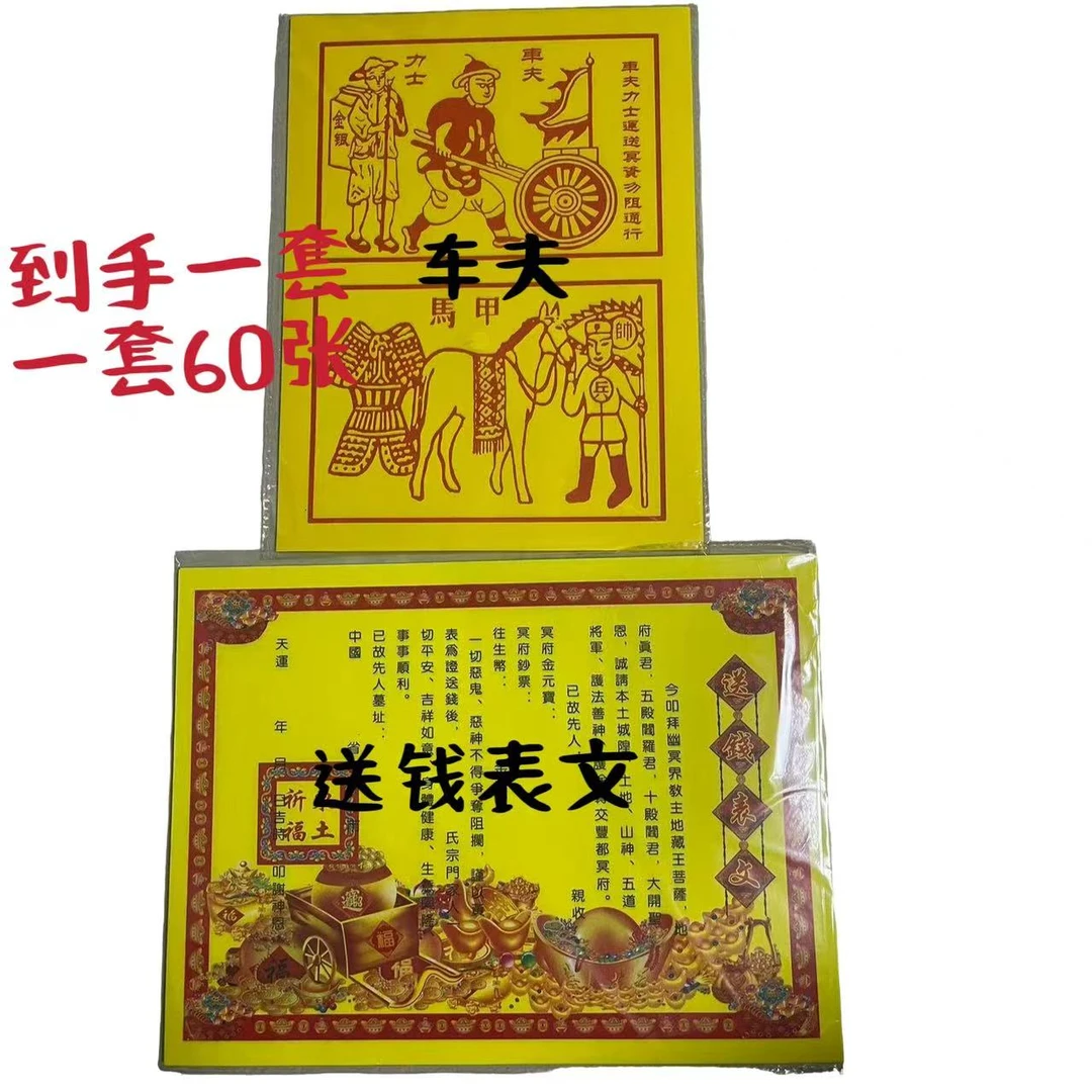 送钱表文车夫力士马甲一套