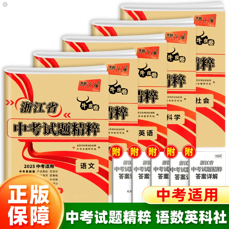 备考26浙江省中考试题精粹牛皮卷语数英科社会法治真题试卷练习
