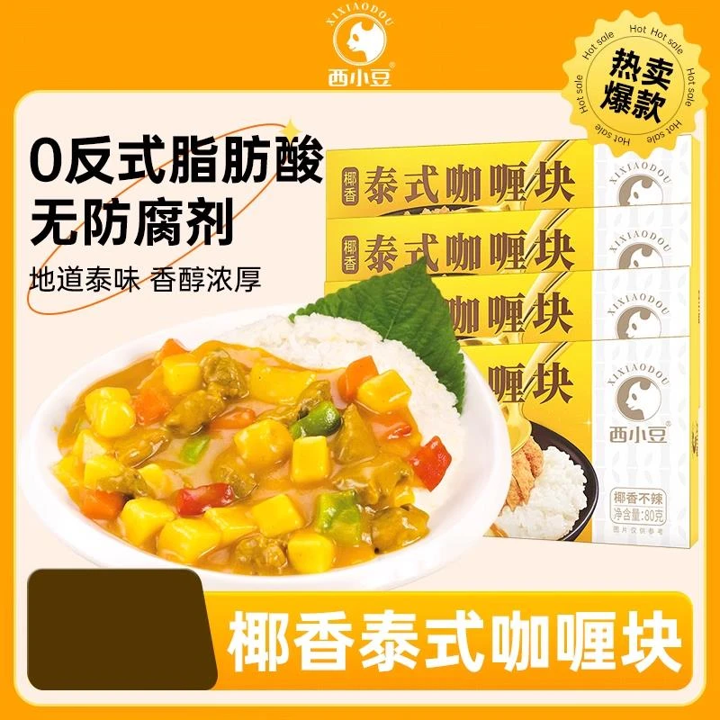 西小豆泰式咖喱块家用台式椰香咖喱酱饭料理包调味料炒饭
