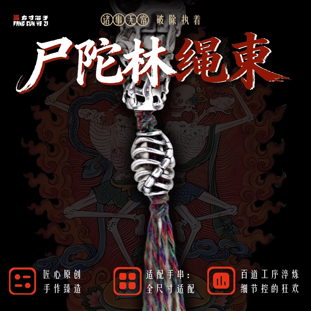 925银银制品 方寸冶子原创藏系列IP尸陀林文玩绳束线束背云藏传