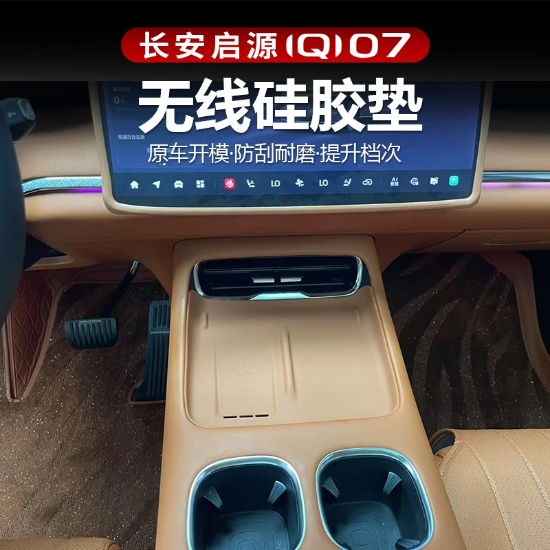 适用于长安启源Q07无线充硅胶垫中控水杯防护防尘防滑保护改装饰