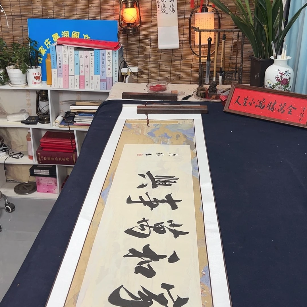 书法家和万事兴四尺对开卷轴