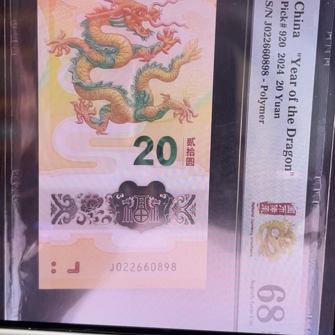 塑料龙钞龙珠号68分尾8 j022660898