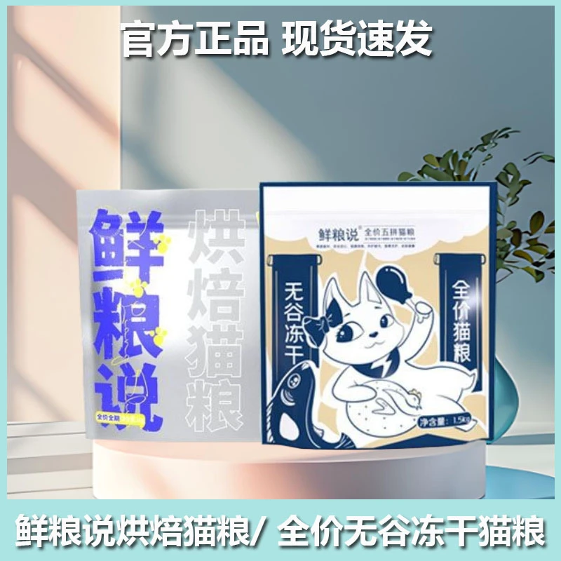 鲜粮说低温烘焙全价猫粮无谷三重美毛冻干五拼猫粮成猫幼猫专用
