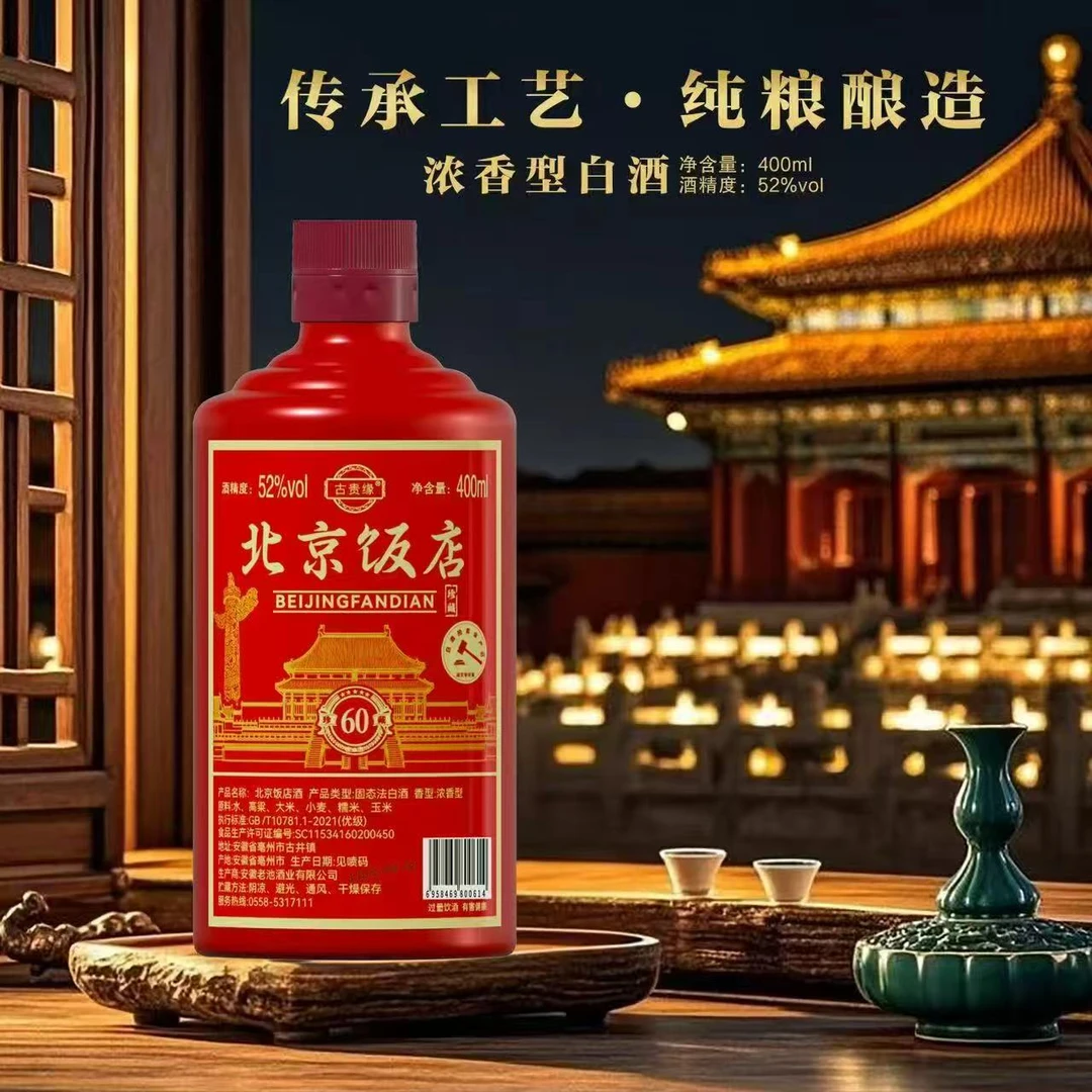 古贵缘北京饭店酒【补贴补贴】浓香型白酒52度简装400ML*1瓶