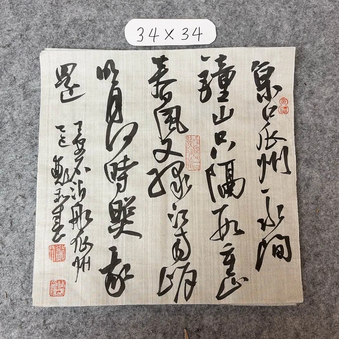 书法中书郑和春34×34