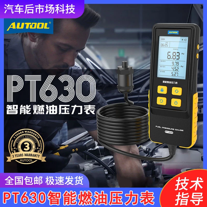 AUTOOL 汽车燃油压力表汽油压力检测工具燃油喷射智能数显仪表