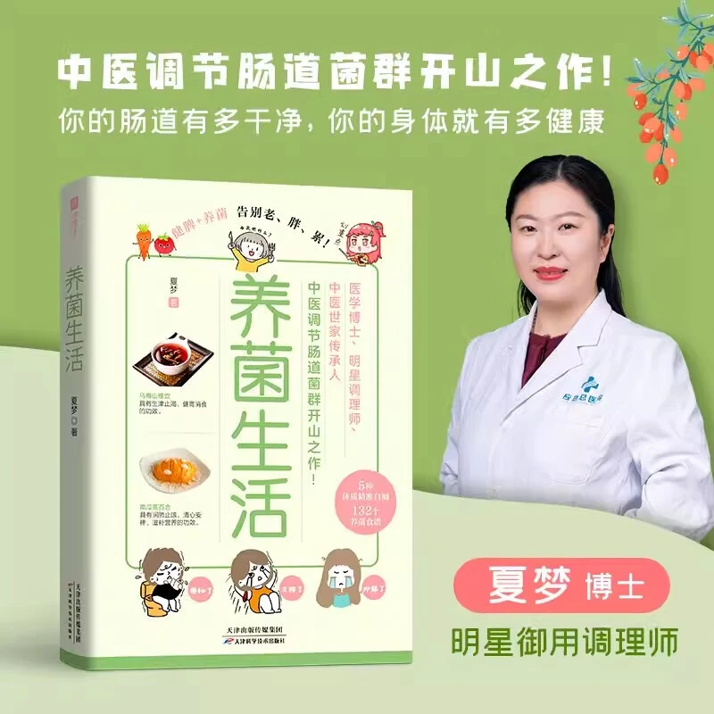 养菌生活 明星调理师夏梦 健脾+养菌 轻松告别老、胖、累 明星调理