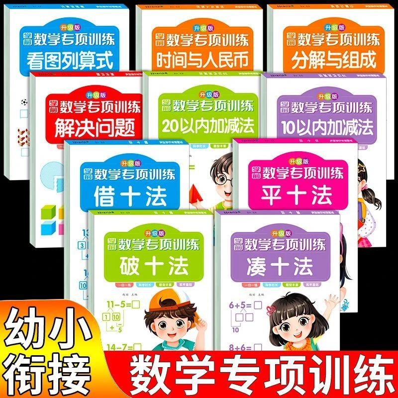幼小衔接数学专项训练凑十法借十法10 20以内加减法分与组成