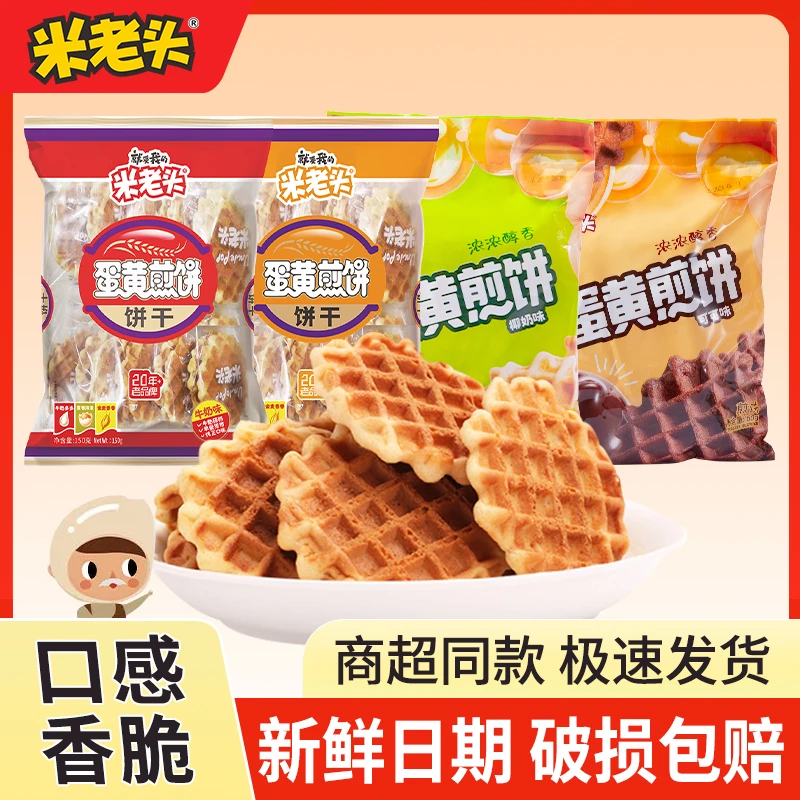 米老头蛋黄煎饼鸡蛋饼干零食小吃休闲食品学生夜宵解馋华夫饼礼包