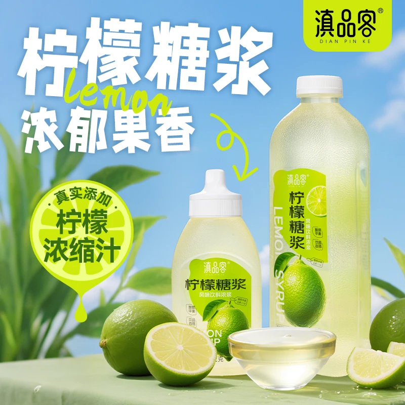 滇品客【柠檬糖浆】风味饮料浓缩水果糖浆手打柠檬茶奶茶原料商用