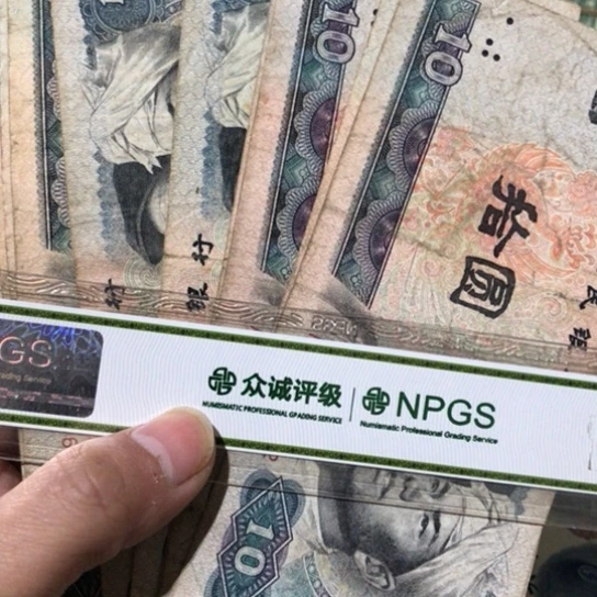 10张退市旧纸币8010号码随机发货