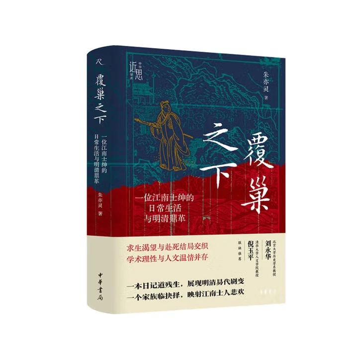 任选 中华学术近思系列 覆巢之下 走向三国 天地之间 中华书局