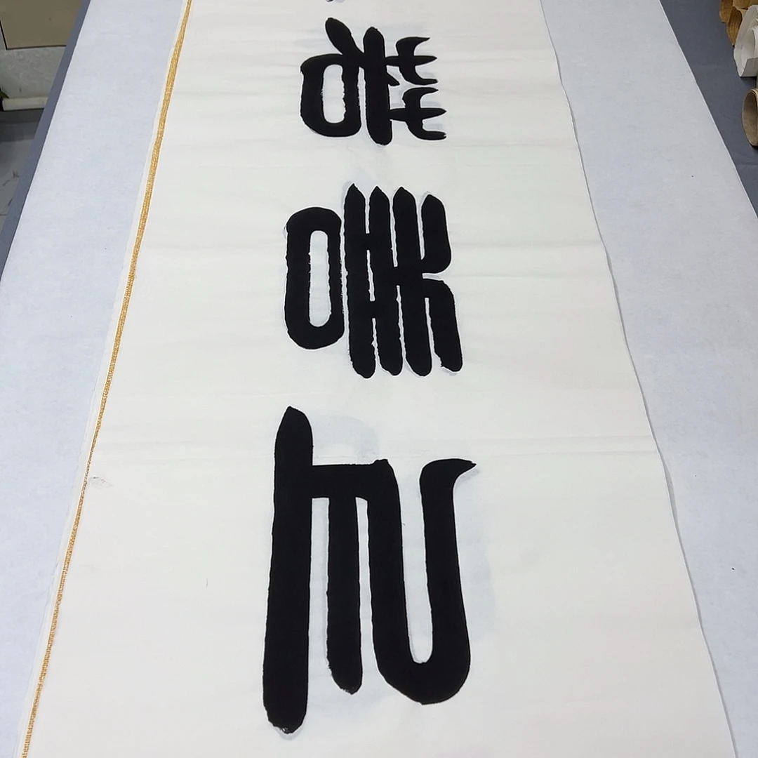 书法纯手写 尺寸180✖️48  假一赔万