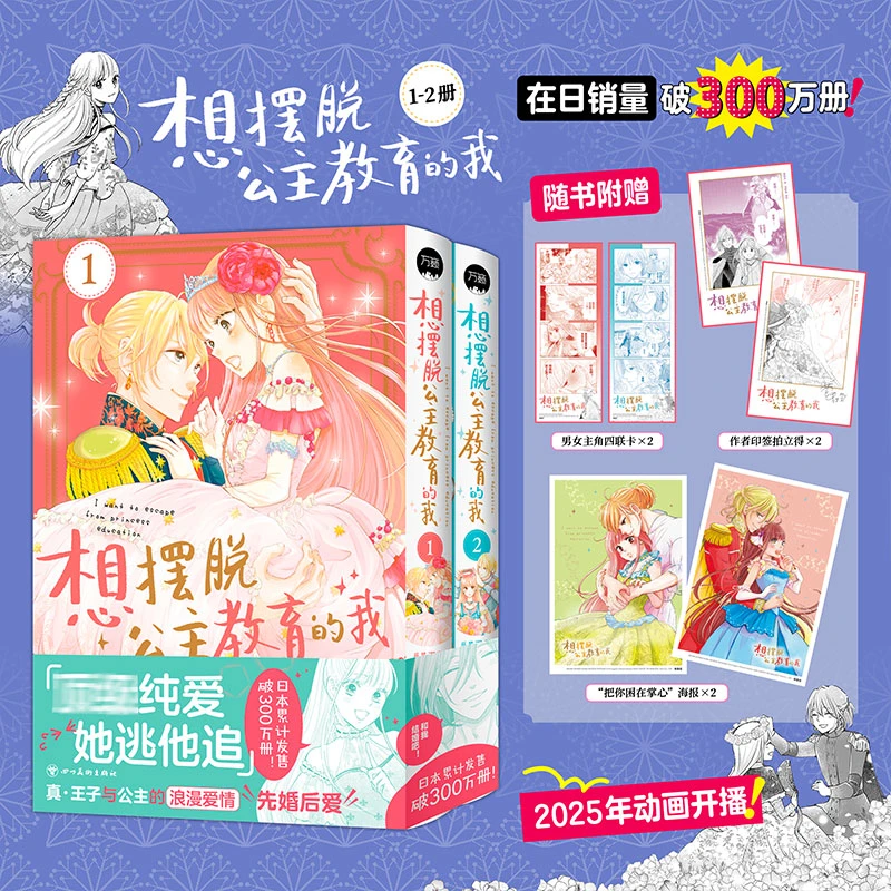 正版 想摆脱公主教育的我漫画1-2 套装2册 纯爱动画漫画书万籁
