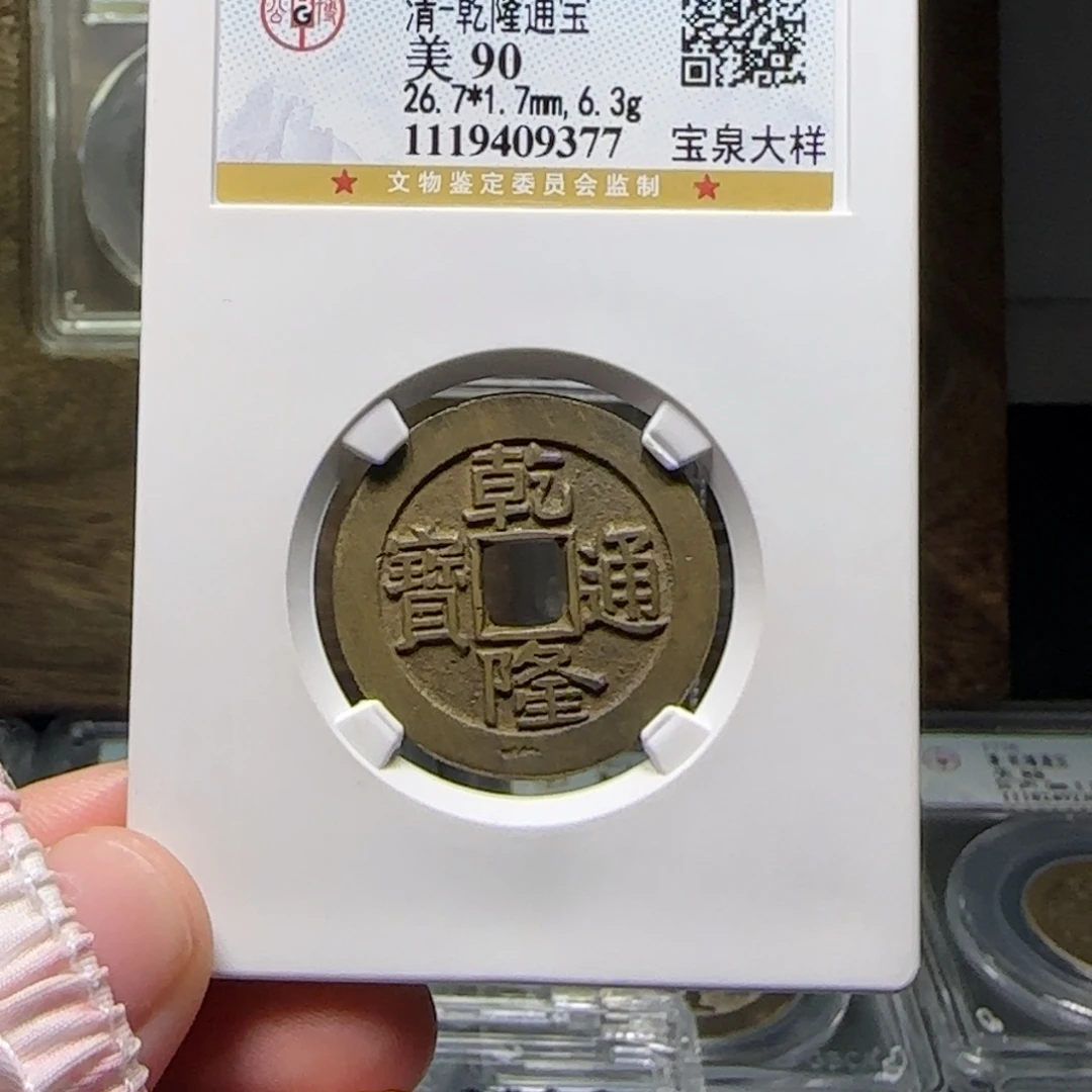 铜FY乾隆大样90分9377