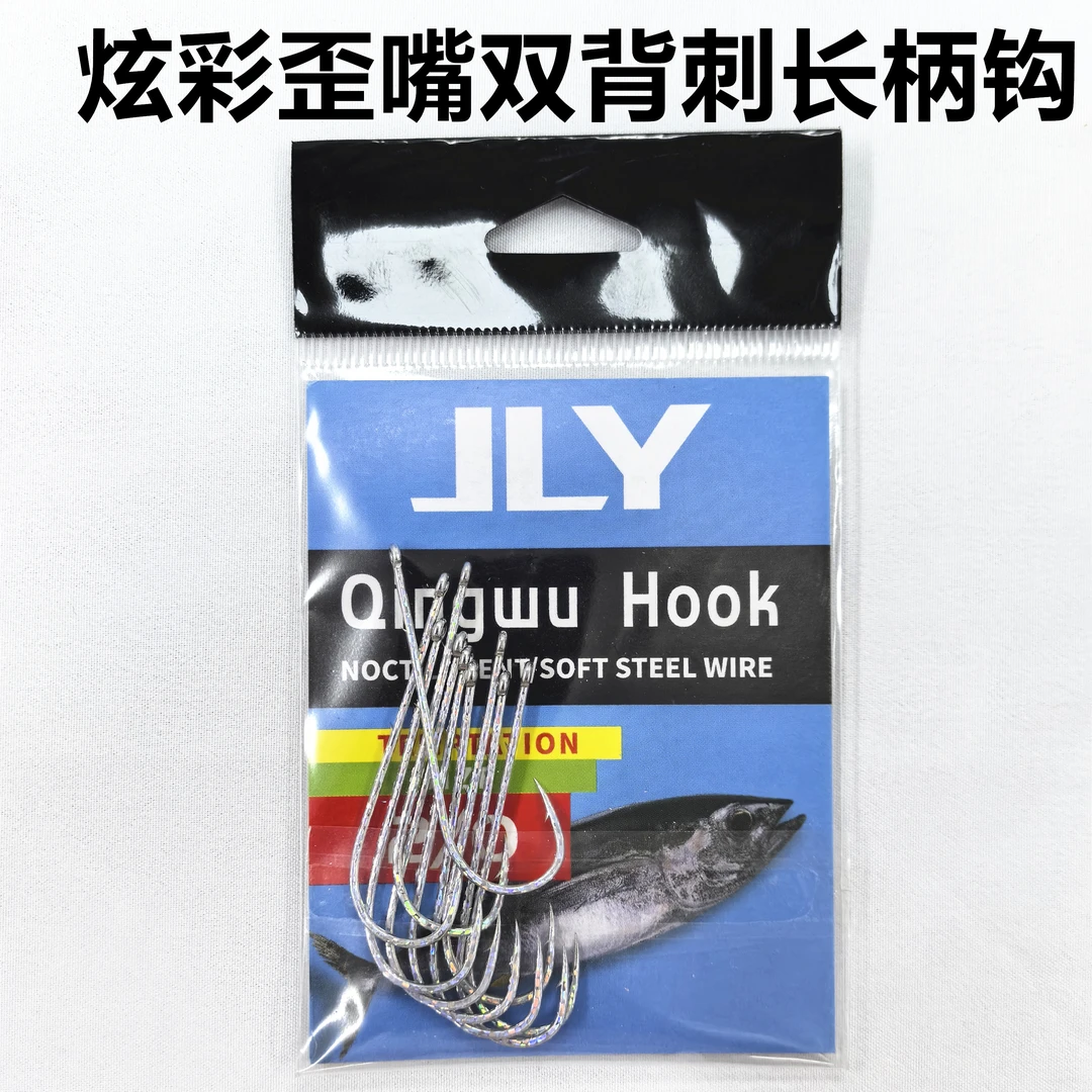 海钓船钓放流钓刀鱼鲅鱼马鲛炫彩长柄双背刺歪嘴轻量化鱼钩拉力强