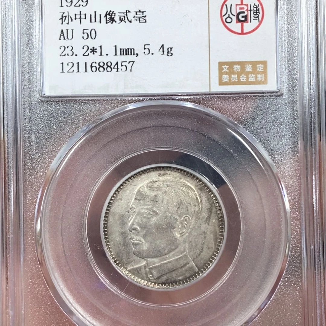 银公博AU50孙像二毫银币8457