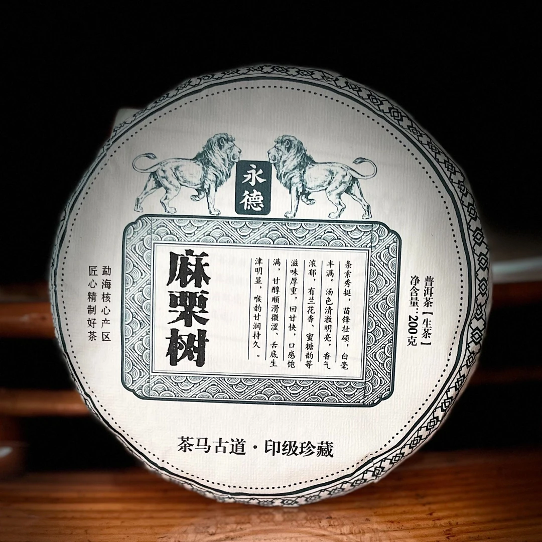 【26】120 袁丽萍 2023年永德麻栗树古树200g饼茶#4-8.19#【1提+1饼】
