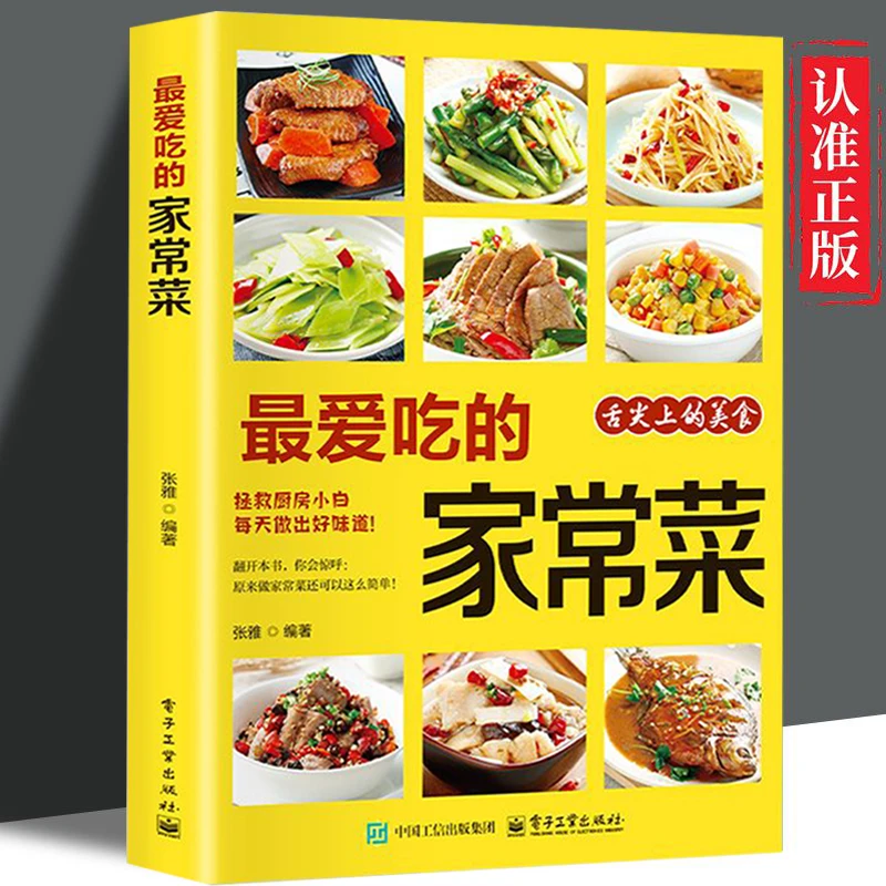 爱吃的家常菜舌尖上的中国小白做菜烹饪新手美食教程书籍家庭菜谱