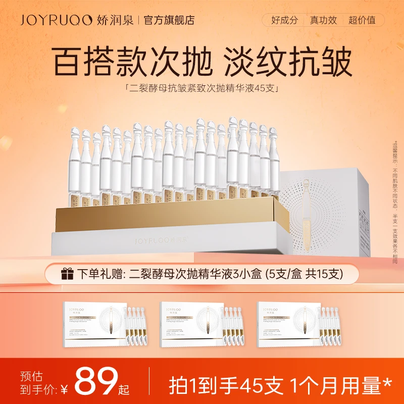 【官方正品】娇润泉二裂酵母抗皱紧致淡纹次抛补水精华秋冬护肤女