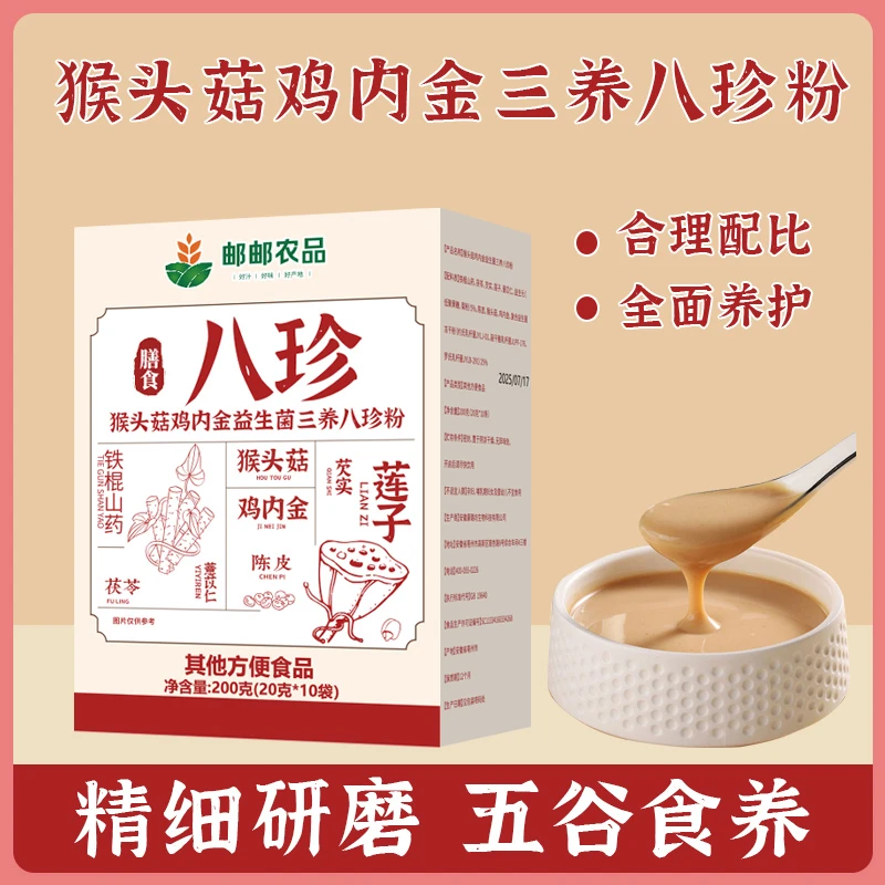 猴头菇鸡内金益生菌三养八珍粉早餐代餐营养配方独立包装200g