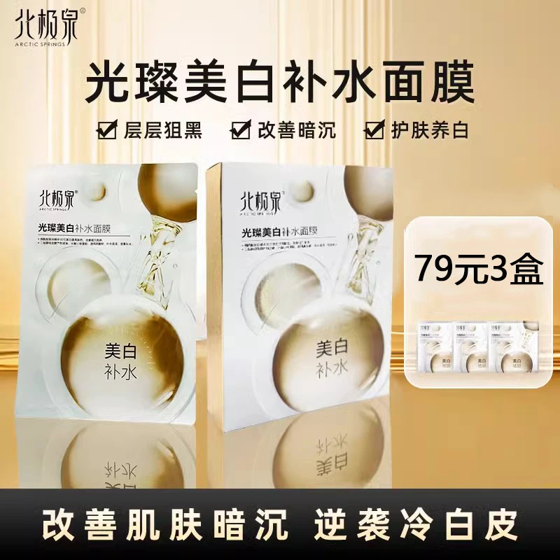 北极泉光璨补水面膜正品护肤改善暗沉提亮亮肤保湿水润滋养面膜