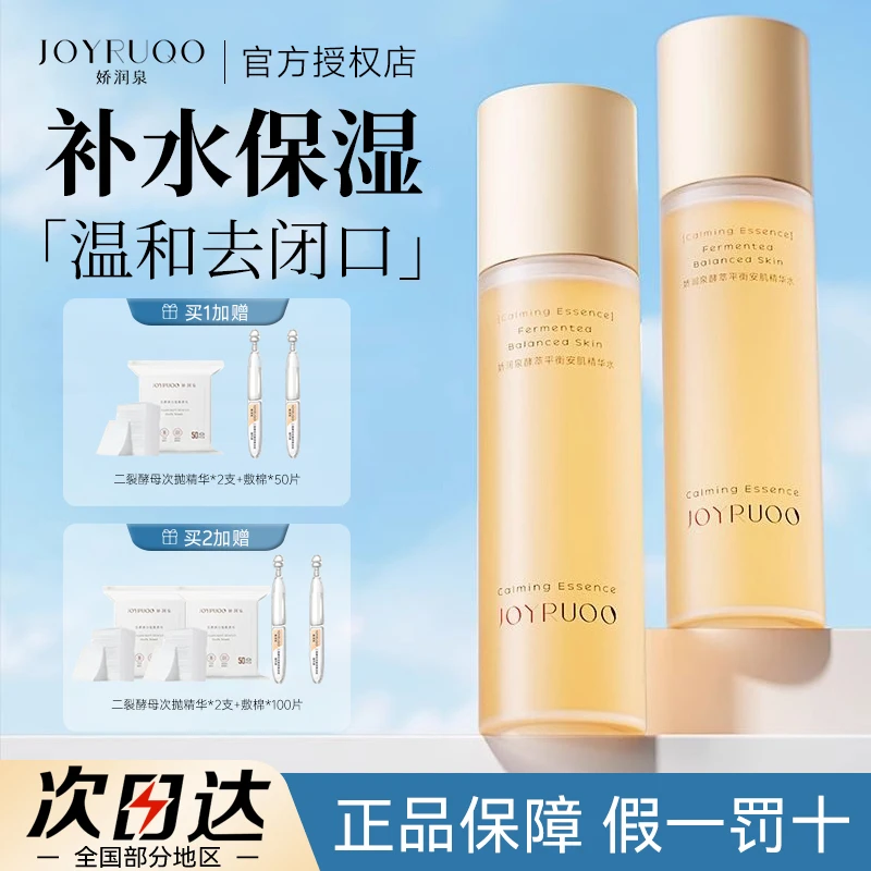 【2.0新升级】娇润泉精华水爽肤水闭口水湿敷保湿敏肌舒缓控油男女w