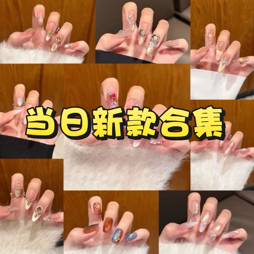 【11.15新款合集】新款合集链接 陌上花开 纯手工穿戴甲